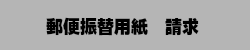 郵便振替用紙請求