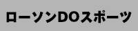 ローソンDOスポーツ
