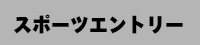 スポーツエントリー