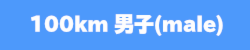 100km男子male