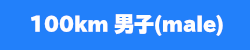 100km男子male