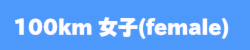 100km女子female