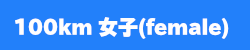 100km女子female