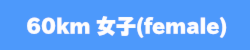 60km女子female