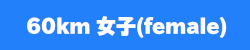 60km女子female