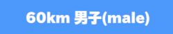 60km男子male