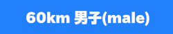 60km男子male