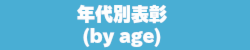 年代別表彰 by age