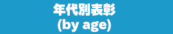 年代別表彰 by age