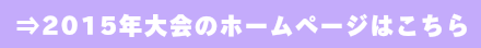 2015年大会のホームページはこちら