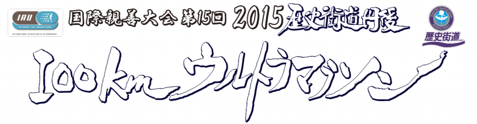 丹後100kmウルトラマラソン