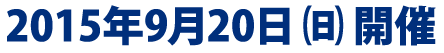 2015年9月20日開催