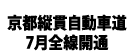 京都縦貫自動車道7月全線開通