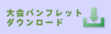 大会パンフレットダウンロード