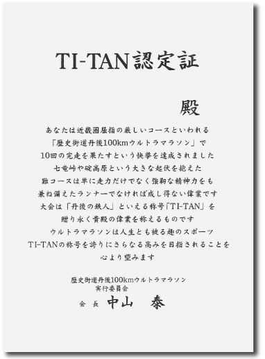 TI－TAN認定証