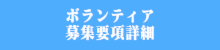 ボランティア個人申込書