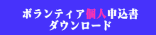 ボランティア個人申込書