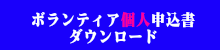 ボランティア個人申込書
