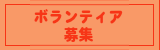 ボランティア募集