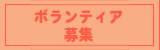 ボランティア募集