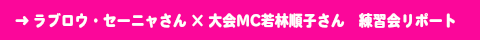 ラブロウ・セーニャさん×大会MC若林順子さん　練習会リポート