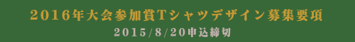 、2016年大会の参加賞デザインを募集