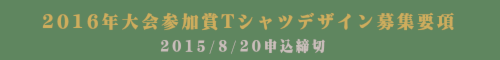 、2016年大会の参加賞デザインを募集