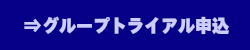 グループトライアル申込