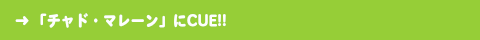 チャド・マレーンにque！