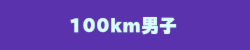 100km男子