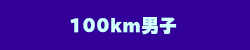 100km男子