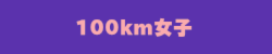 100km女子