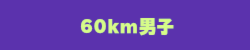 60km男子