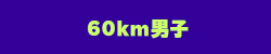 60km男子