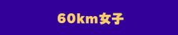 60km女子