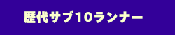 歴代サブ10ランナー