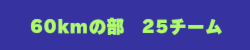 60kmの部