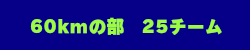60kmの部