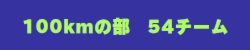 100kmの部