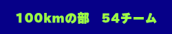100kmの部