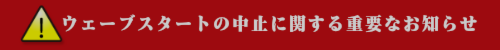 ウェーブスタートの中止に関する重要なお知らせ