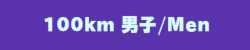 100km男子Men
