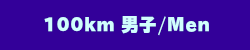100km男子Men