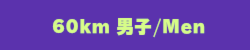60km男子Men