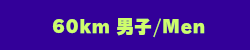 60km男子Men
