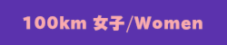 100km女子Women