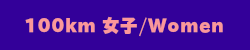 100km女子Women