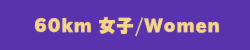 60km女子Women