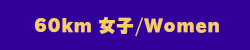 60km女子Women