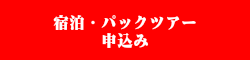 宿泊・パックツアー申込